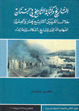 التاريخ وكتابة التاريخ في لبنان خلال القرنين التاسع عشر والعشرين الفهم الذاتي للتاريخ أشكاله ووظائفه