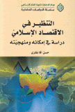 التنظير في الإقتصاد الإسلامي دراسة في إمكانه ومنهجيته