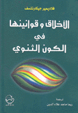 الأخلاق وقوانينها في الكون الثنوي
