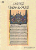 المدخل إلى الكتاب المخطوط بالحرف العربي