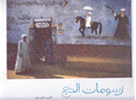 رسومات الحج فن التعبير الشعبي المصري عن الرحلة المقدسة