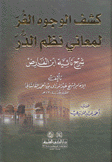 كشف الوجوه الغر لمعاني نظم الدر شرح تائية إبن الفارض