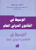 الوسيط في القانون الدولي العام