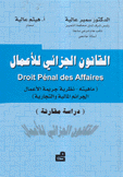 القانون الجزائي للأعمال ماهيته نظرية جريمة الأعمال الجرائم المالية والتجارية Droit Pénal des Affaires