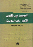 الوجيز في قانون الإجراءات المدنية