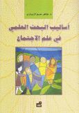أساليب البحث العلمي في علم الإجتماع
