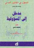 المطول في القانون المدني مدخل إلى المسؤولية