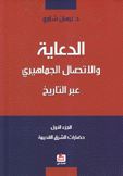 الدعاية والإتصال الجماهيري عبر التاريخ ج1