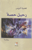 رحيل حصة