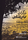 مذكرات محام فلسطيني حناديب نقارة محامي الأرض والشعب