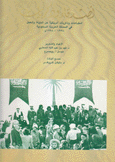 أصدقاء وذكريات إنطباعات وذكريات أمريكية عن الحياة والعمل في المملكة العربية السعودية 1938 - 1998م Forever Friends
