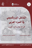 التفاعل البروكسيمي في السرد العربي قراءة في دوائر القرب