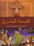 كنيسة المشرق التاريخ المصور للمسيحية الأشورية