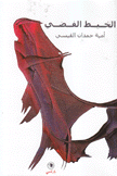 الخيط الفضي