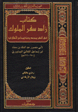 كتاب زاد سفر الملوك في السفر ومدحه وذمه ومحاسن الأخلاق فيه