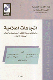 إتجاهات إعلامية دراسات في مجال التأثير الجماهيري والدولي لوسائل الإعلام