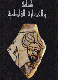كتامة والحضارة الفاطمية