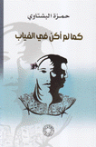 كما لم أكن في الغياب