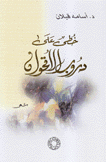 خطى على دروب الأقحوان