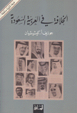 الخلافة في العربية السعودية