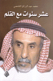 عشر سنوات مع القلم