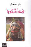 لوعة الغاوية