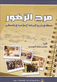 مرج الزهور محطة في تاريخ الحركة الإسلامية في فلسطين