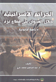 الجرائم الإسرائيلية خلال العدوان على قطاع غزة