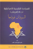 السياسة الخارجية الإسرائيلية تجاه إفريقيا السودان نموذجا