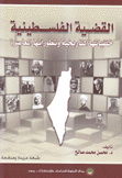 القضية الفلسطينية خلفياتها التاريخية وتطوراتها المعاصرة