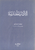 الآداب المقارنة