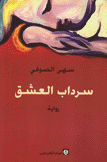 سرداب العشق