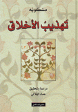 تهذيب الأخلاق