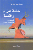 حفلة عزاء راقصة قصص وتفاصيل أخرى