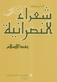 شعراء النصرانية بعد الإسلام