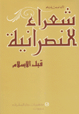شعراء النصرانية قبل الإسلام