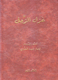 غزل الزجل