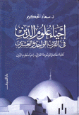 إحياء علوم الدين في القرن الواحد والعشرون