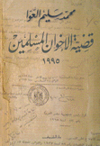 قضية الإخوان المسلمين 1995