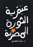 عبقرية الثورة المصرية