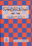 عربستان في الوثائق البريطانية 1600 - 1900 من دليل الخليج للوريمر