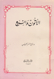 الأتون والنبع