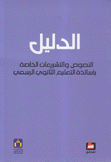 الدليل النصوص والتشريعات الخاصة بأساتذة التعليم الثانوي الرسمي