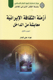 أزمنة الثقافة الإيرانية معايشة من الداخل 2/1