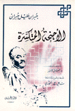 الأجنحة المتكسرة