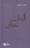 الذئاب تصلي