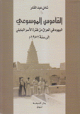 القاموس الموسوعي اليهود في العراق من فترة الأسر البابلي إلى 1952 م