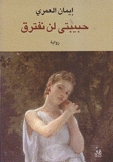 حبيبتي لن نفترق