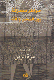 خواطر مصرفة بين النحن والأنا
