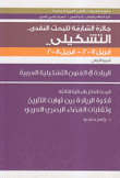 فكرة الريادة بين ثوابت التاريخ وتقلبات الفضاء البصري العربي